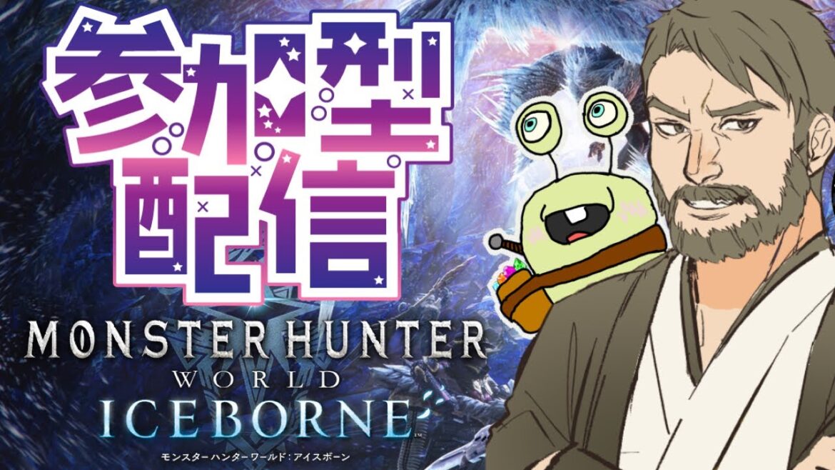 【PS版モンハンワールドアイスボーン参加型】癒しの妖精さんと遊ぼう！（アイスボーン突入）【初見さん初心者さん大歓迎】