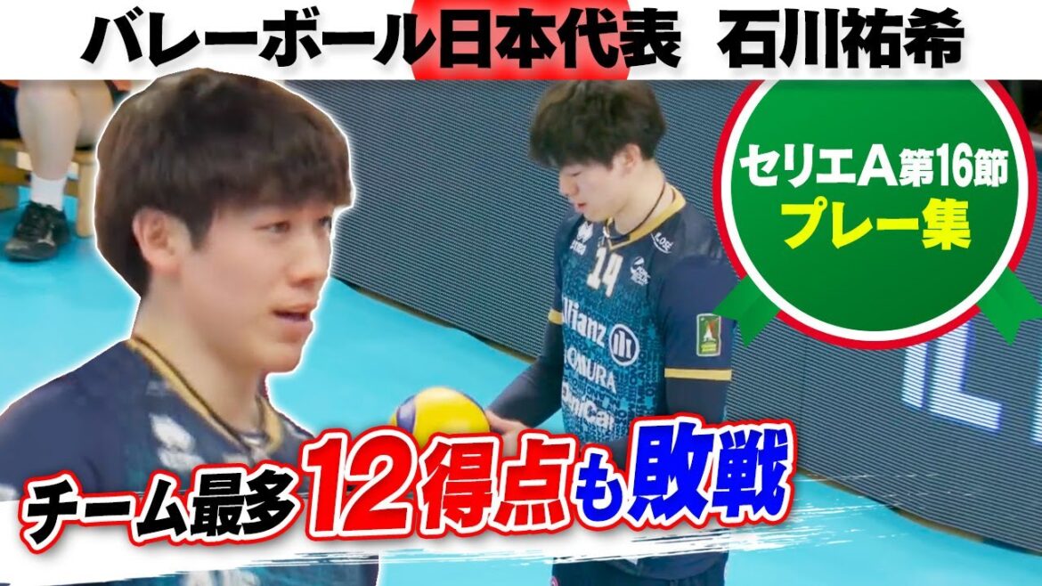 【昨年覇者に孤軍奮闘】石川祐希 チーム最多12得点の活躍｜セリエA 第16節 トレンティーノ vs ミラノ プレー集