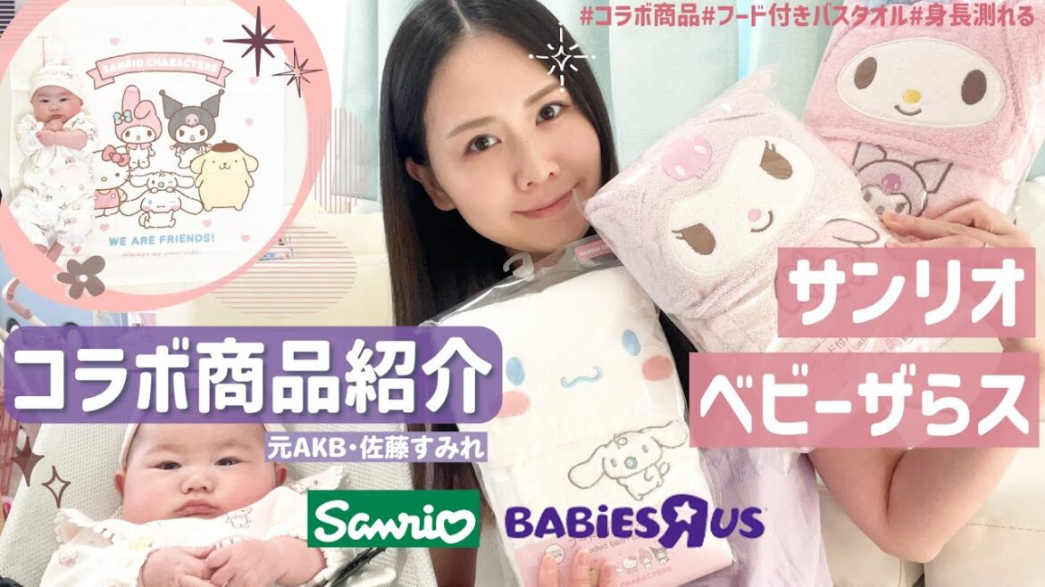 【元AKB48・佐藤すみれ】大好きなサンリオとベビーザらスとのコラボ商品を紹介