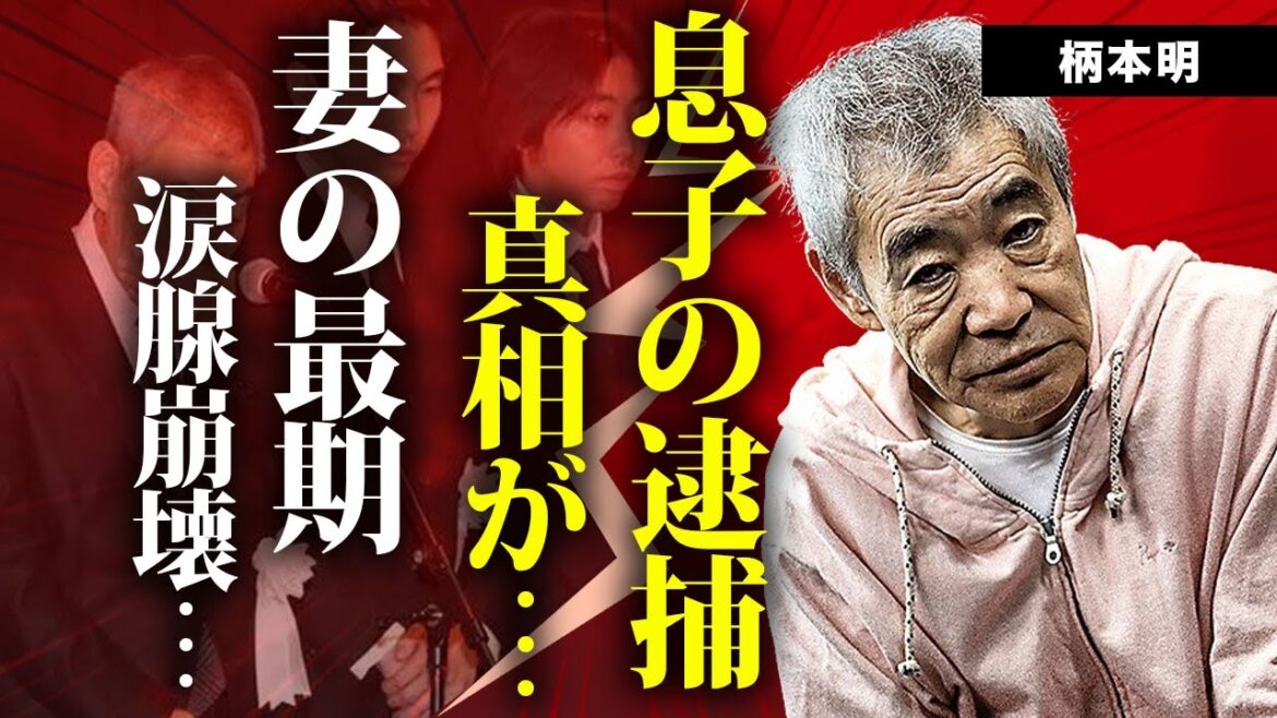 柄本明の息子の逮捕…「もう死にたい」と言い放った原因に言葉を失う…『セーラー服と機関銃』でも活躍した俳優の妻の晩年の闘病生活…現在の病状に涙が零れ落ちた… 柄本明の息子の逮捕...「もう死にたい」と言い放った原因に言葉を失う...『セーラー服と機関銃』でも活躍した俳優の妻の晩年の闘病生活...現在の病状に涙が零れ落ちた...