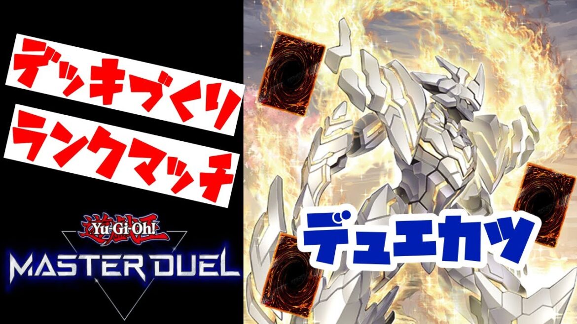 マナドゥムデッキ作って対戦していきます【遊戯王マスターデュエル】