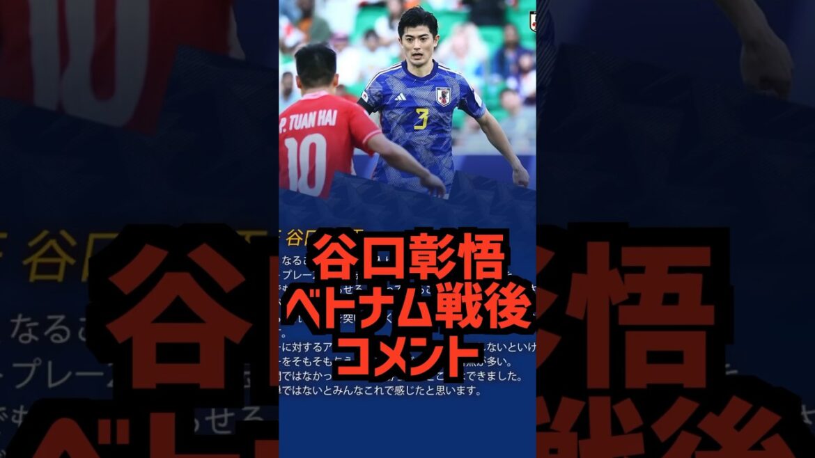 谷口彰悟がヤバい...#日本代表 #アジアカップ #サッカー