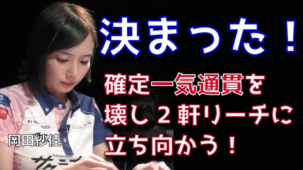 岡田紗佳、確定一通を壊し2件リーチに立ち向かう【Mリーグ名場面】