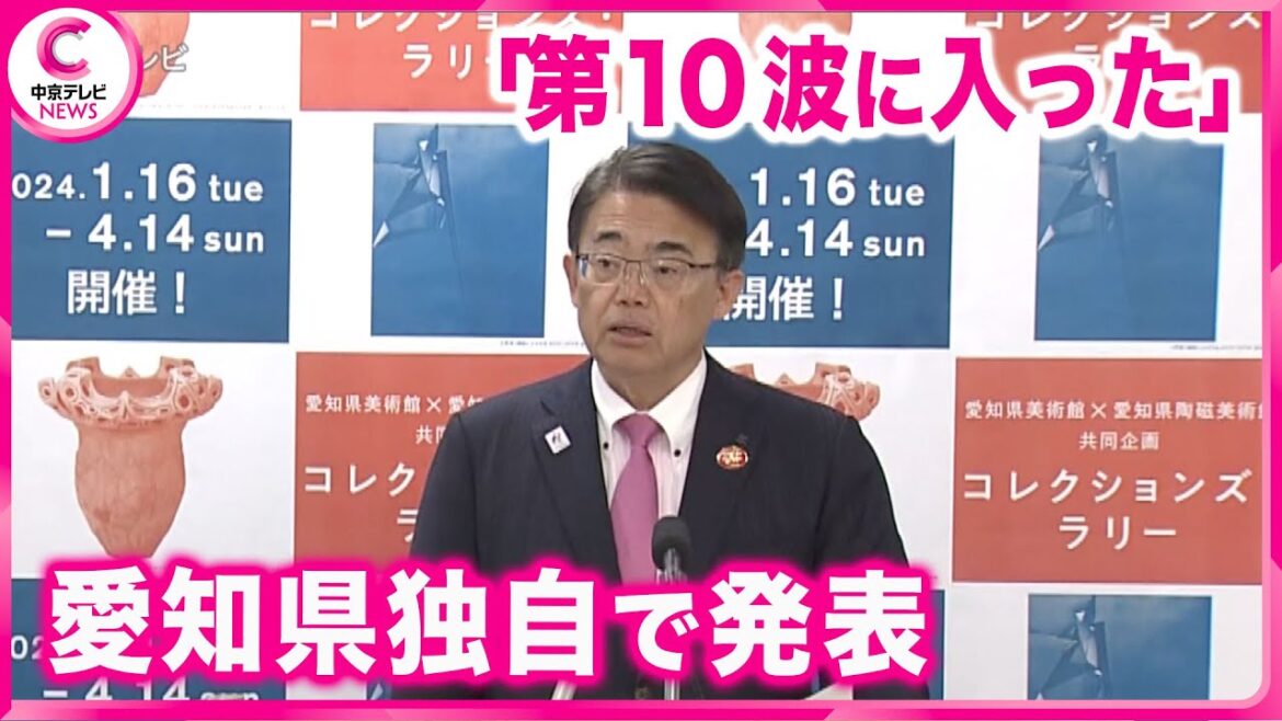 【新型コロナ】  ｢第１０波に入った｣    大村知事・会見で危機感示す　愛知県