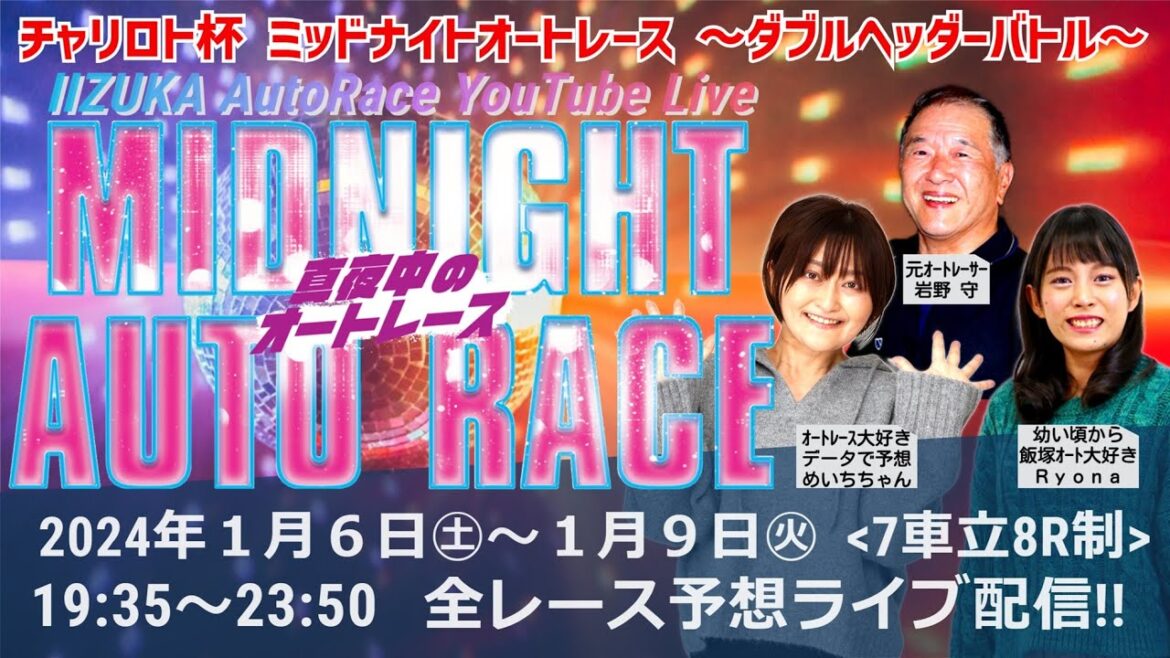 <飯塚オート公式>2024/1/9(火) チャリロト杯 ミッドナイトオートレース ~ダブルヘッダーバトル~【4日間開催(最終日)】 <飯塚オート公式>2024/1/9(火) チャリロト杯 ミッドナイトオートレース ~ダブルヘッダーバトル~【4日間開催(最終日)】