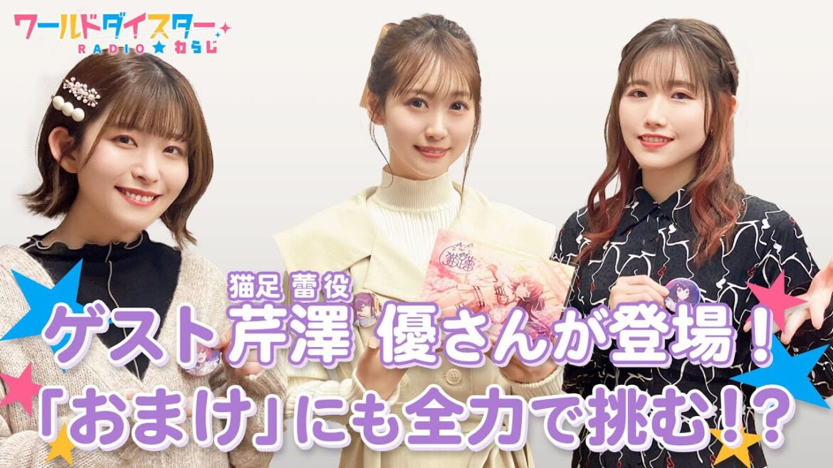 ゲスト芹澤 優さん登場！実はあのキャラクターを演じる可能性もあった！？(ワールドダイスターRADIO☆わらじ)＃57