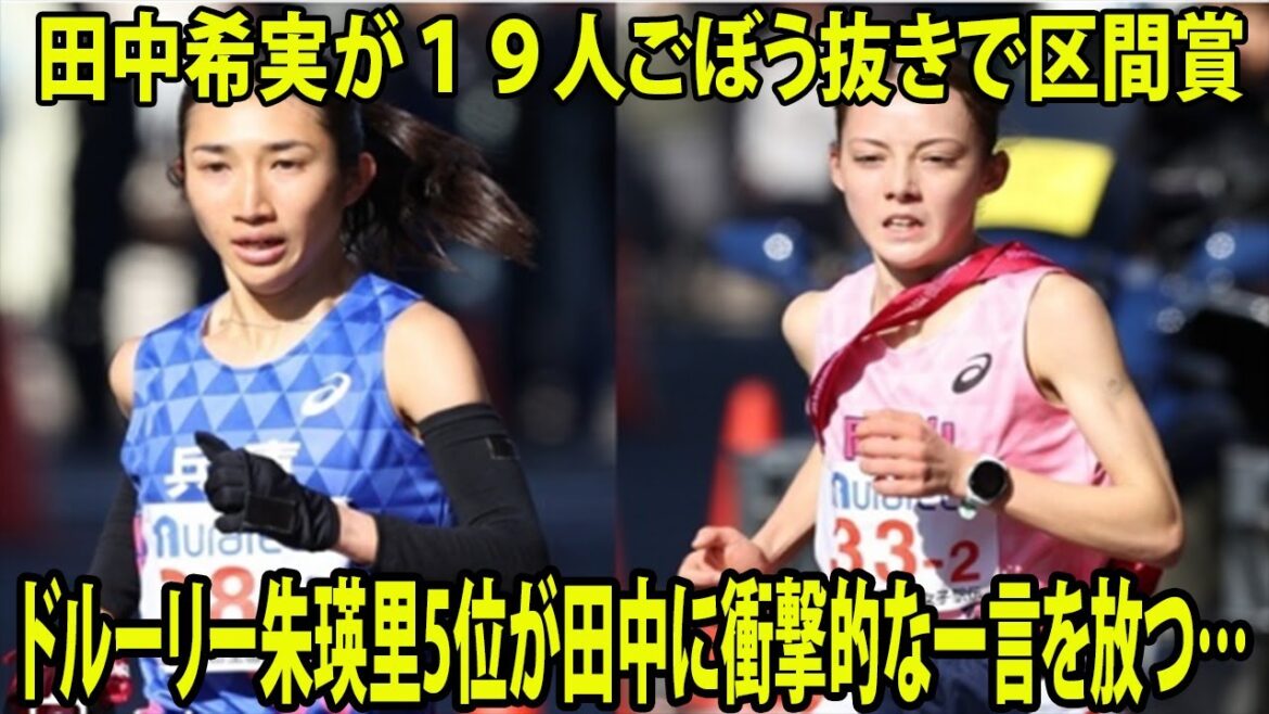【都道府県対抗女子駅伝】田中希実が驚異の”19人抜き”で区間賞　  ドルーリー朱瑛里5位が田中に衝撃的な一言を放つ…