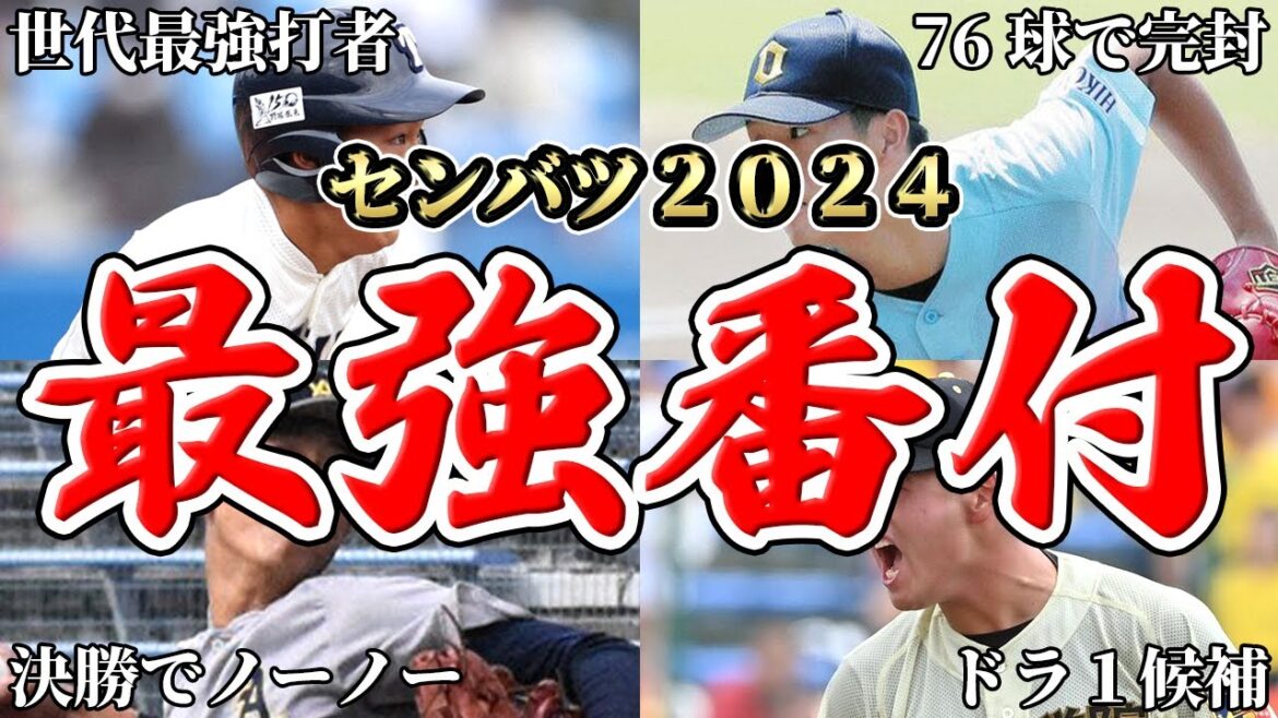 【センバツ2024】全32校の出場校決定！早速最強番付を作成しましたSP【世界最速】【優勝候補】