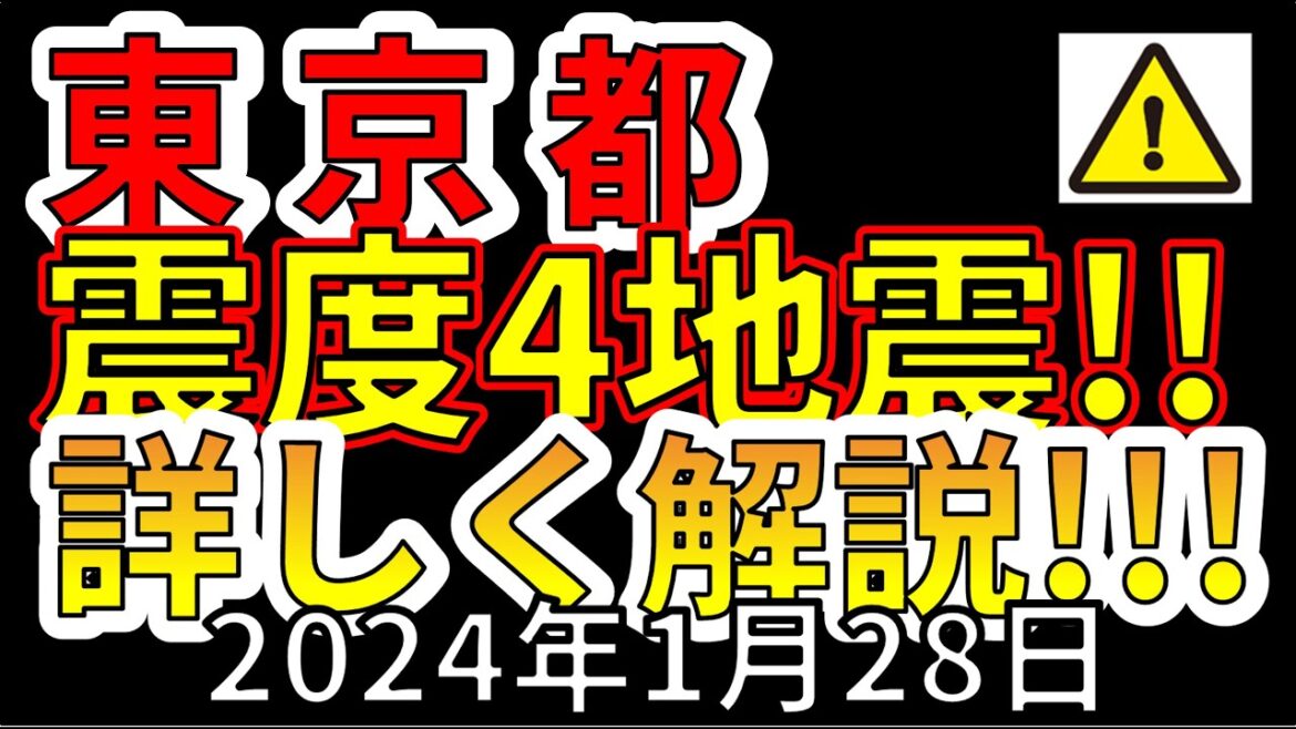 【緊急速報！】先ほど、東京都で震度4の地震が発生！今後の予想を詳しく解説します！