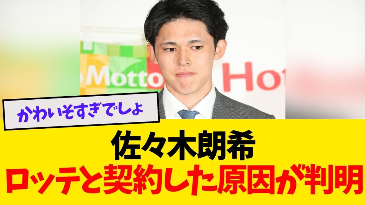 佐々木朗希、ロッテと契約した原因が判明【なんJ反応】