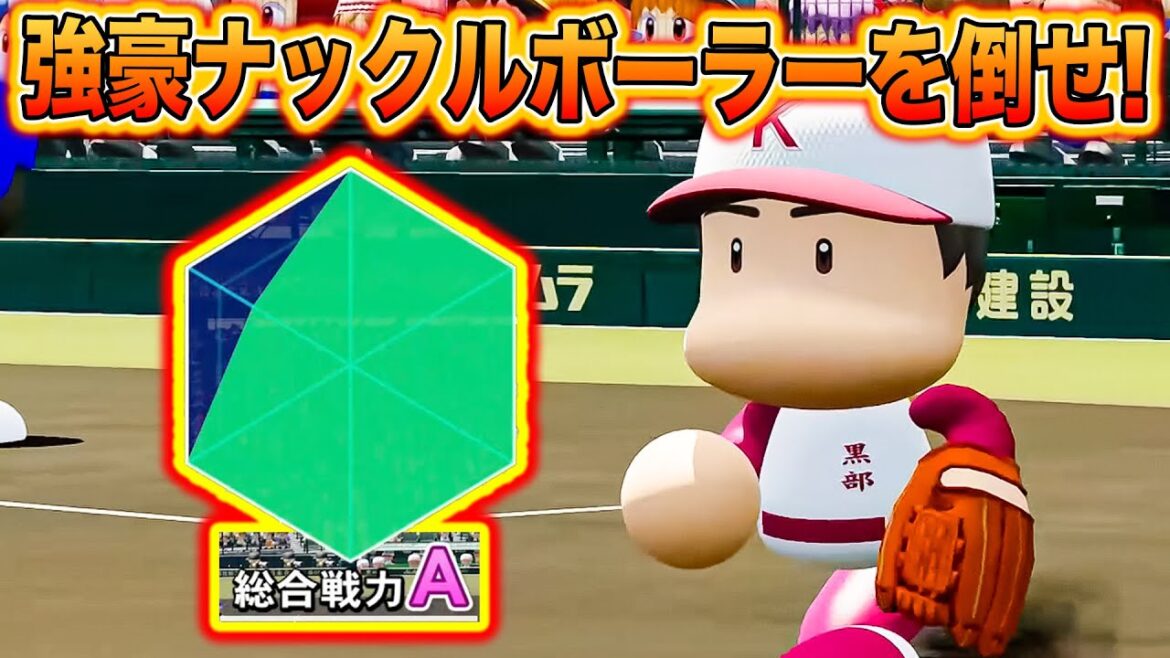 暗黒期を脱した極は甲子園で超強豪を打ち破れるのか!?【新・超極高校175】