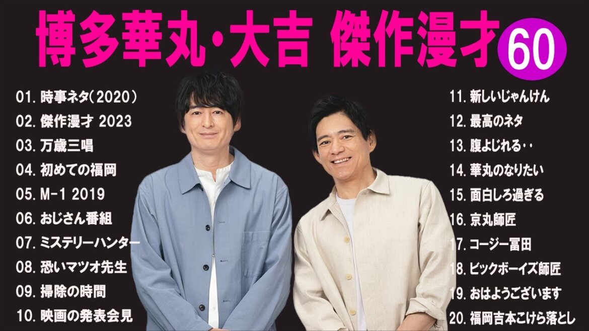 博多華丸・大吉 傑作漫才+コント#60【睡眠用・作業用・ドライブ・高音質BGM聞き流し】（概要欄タイムスタンプ有り）