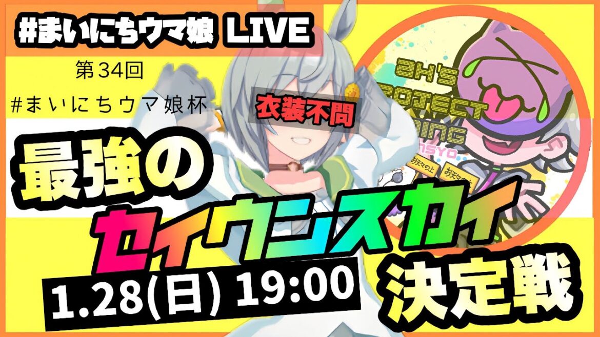 【ウマ娘】#まいにちウマ娘 LIVE!!!　第34回　まいにちウマ娘杯!!!【Ah'sProject】
