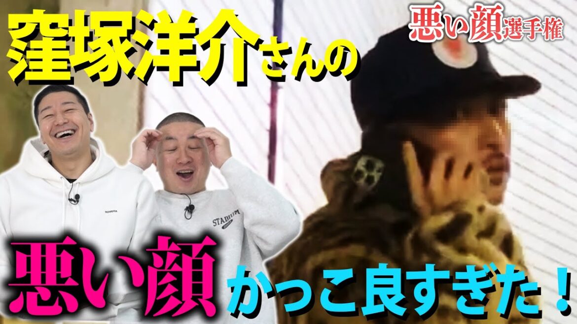 悪い顔選手権【窪塚洋介さん編】