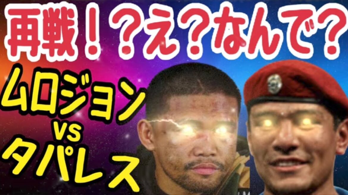 【東京ドームで？】タパレスvsムロジョンアフマダリエフ！？どういう事！？