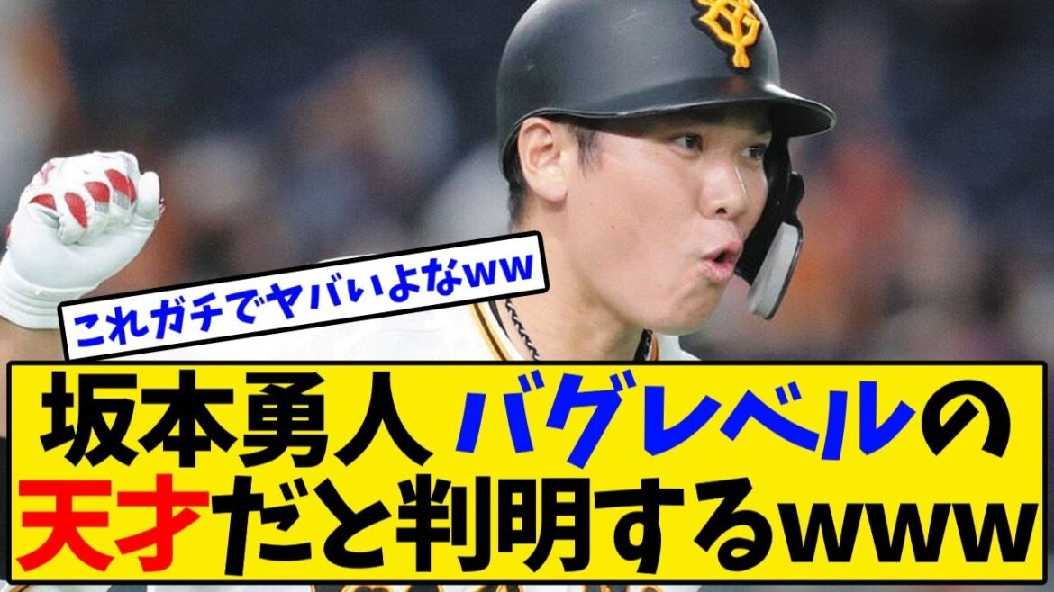 【巨人】坂本勇人 ついにバグレベルの天才だと判明してしまうwwwwww