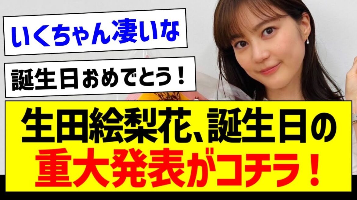 【朗報】生田絵梨花さん、誕生日の重大発表がコチラ！【元乃木坂46・坂道オタク反応集】