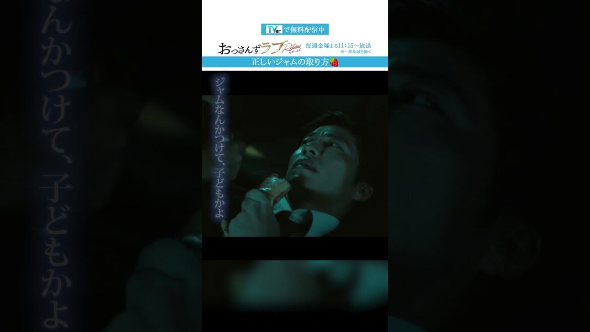 ”正しいジャムの取り方”　#おっさんずラブ #田中圭 #吉田鋼太郎 #林遣都 #ドラマ #テレビ朝日 #shorts