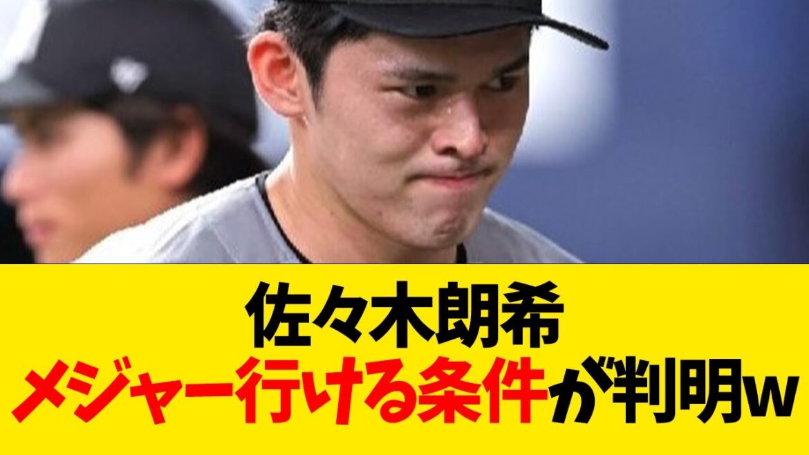 佐々木朗希、メジャー行ける条件が判明wwwwww【なんJ反応】