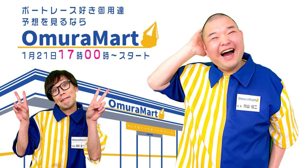 【オームラマート】〜内山支店〜