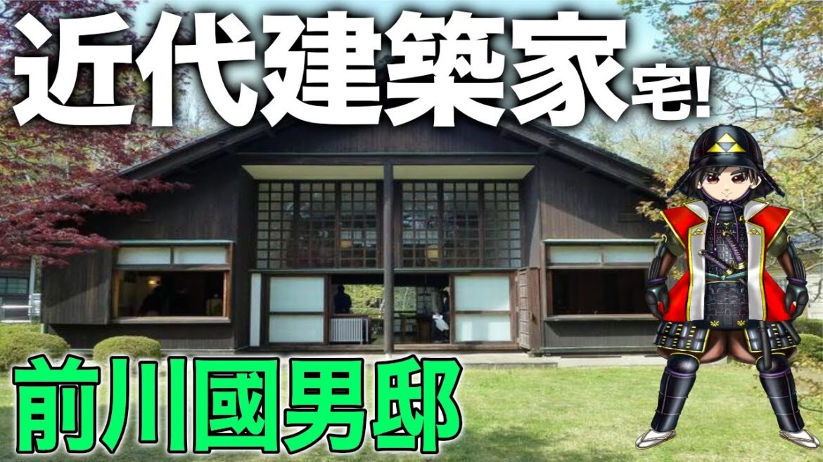 【日本を代表する近代建築家宅!】前川國男邸・ハンバーグマニアを8分で解説!【江戸東京たてもの園】