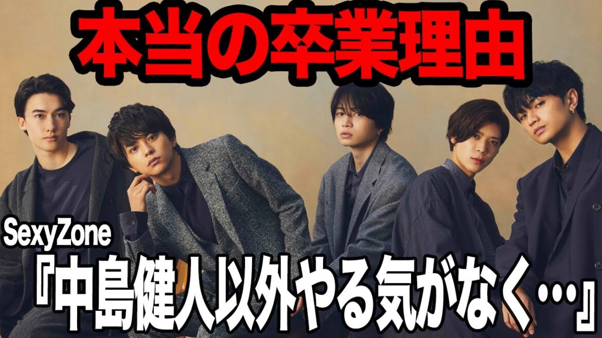 中島健人がSexyZoneを卒業する”本当の理由”に絶句…！！問題続きのグループの最人気メンバーが卒業、苛立つ他メンバーとの温度差やモチベの低下、中島が語った本音に衝撃【芸能】