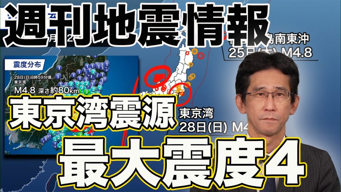 【週刊地震 2024.1.28】 日曜朝に関東広域の地震　東京湾震源で最大震度4