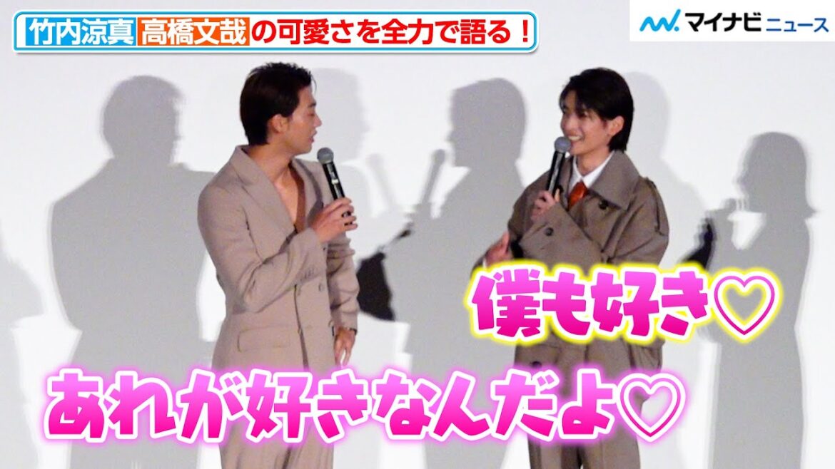 【仲良し】竹内涼真、高橋文哉の可愛さを全力で語る！いちゃいちゃが止まらない　『劇場場 君と世界が終わる日に FINAL』初日舞台挨拶