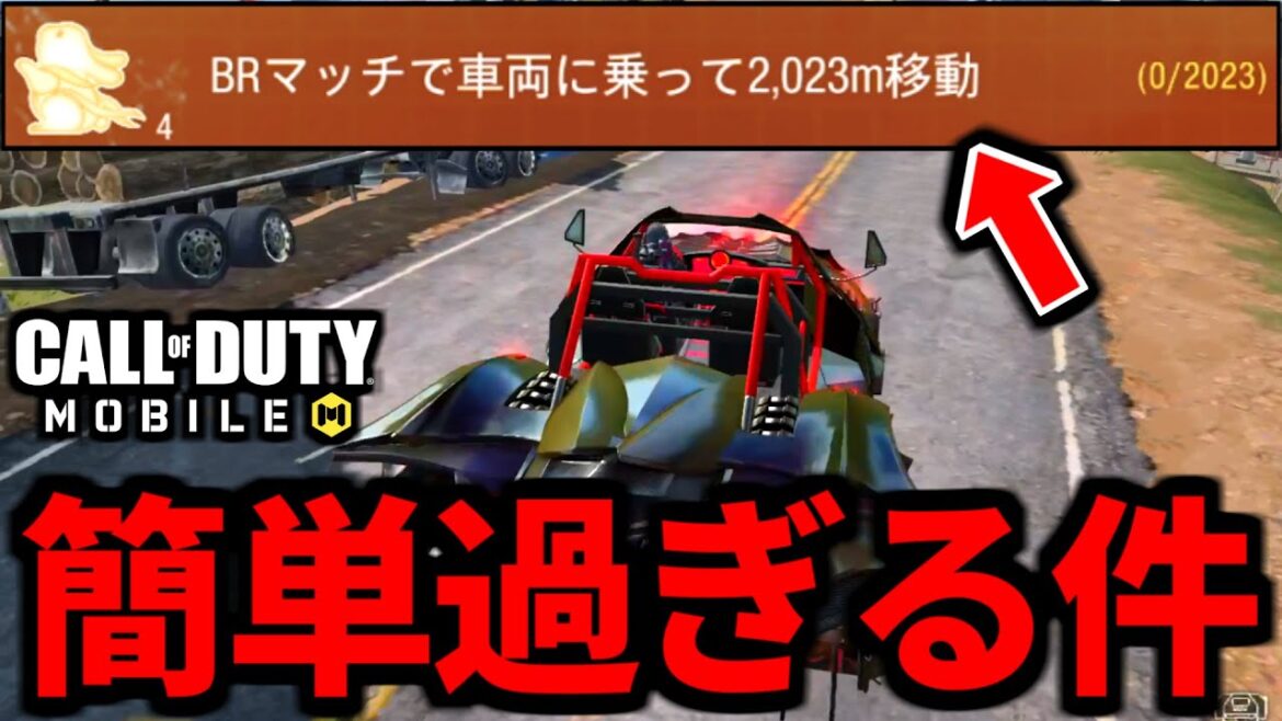 【CoD:MOBILE】バトロワ新イベント「車両に乗って2023m移動」が簡単過ぎた【CoDモバイル】