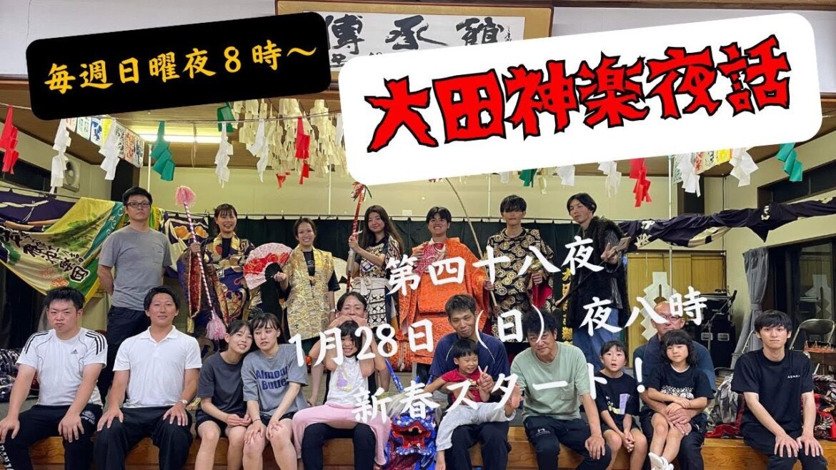 大田神楽夜話 第四十八夜（1月28日（日））