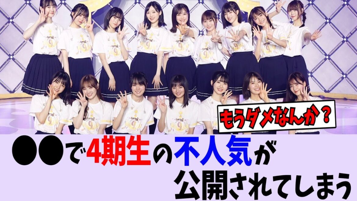 〇〇で４期の不人気が公開されてしまう...【乃木坂46】