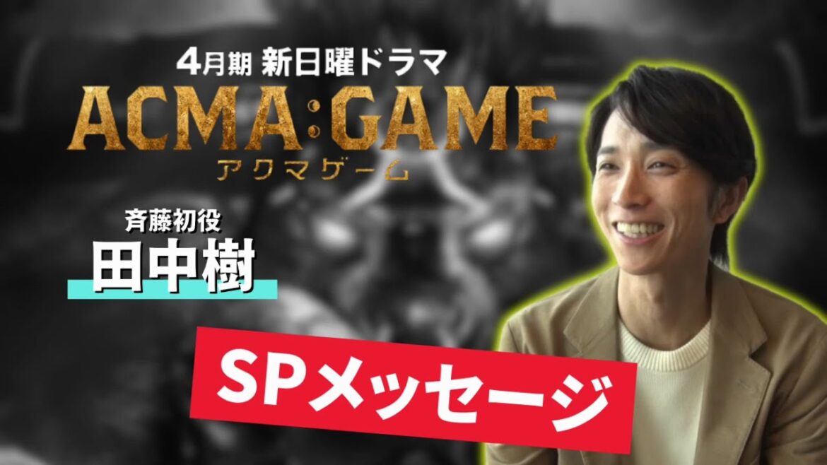 ４月スタート！新日曜ドラマ【ACMA：GAME】田中樹からSPメッセージ！