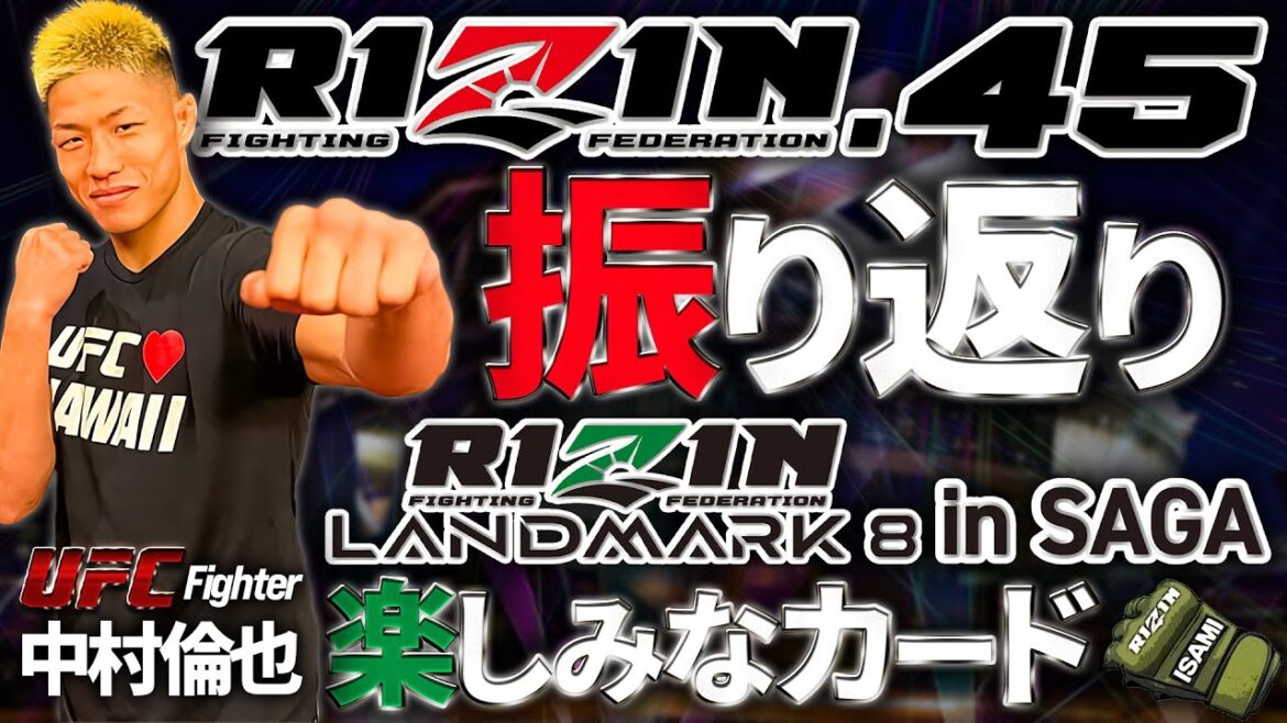 【RIZIN大晦日振り返り】と中村倫也のRIZIN in SAGA楽しみなカード