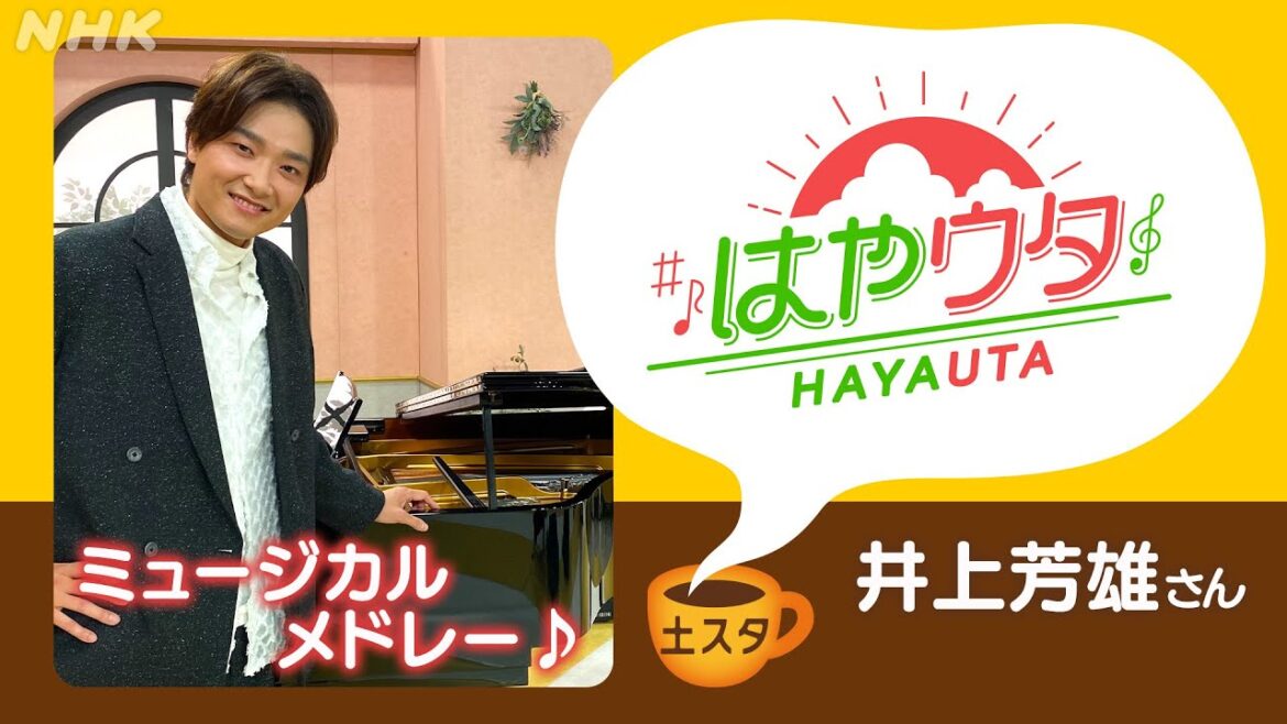 [土スタ] 井上芳雄×『はやウタ』生歌唱①珠玉のミュージカルメドレー  | 切り抜き | NHK