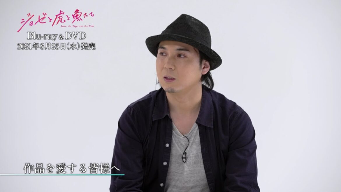 【ジョゼ虎】タムラ監督スペシャルインタビュー特別公開