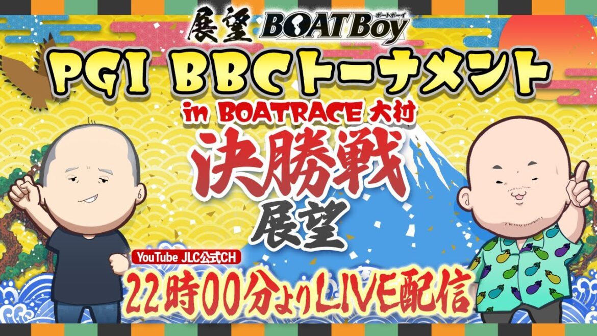 【1/13】22時00分よりLIVE配信　展望BOATBoy　大村プレミアムG1 第5回 BBCトーナメント　決勝戦展望