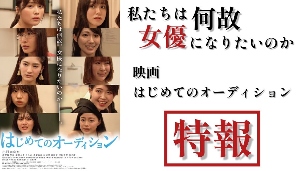 小日向ゆか主演映画「はじめてのオーディション」特報/映画祭AkibaScreening上映作品