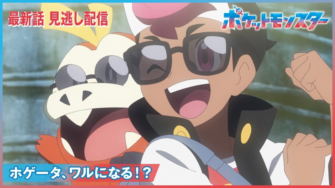 【公式】アニメ「ポケットモンスター」第37話「ホゲータ、ワルになる!?」(見逃し配信) 【公式】アニメ「ポケットモンスター」第37話「ホゲータ、ワルになる!?」(見逃し配信)