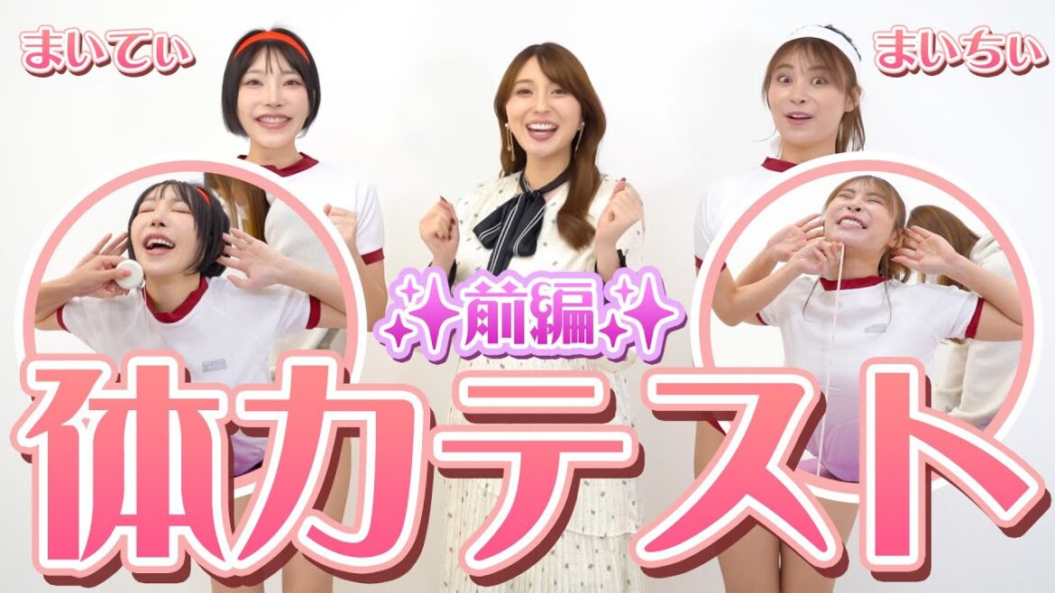 【グラビア】事務所の後輩のまいてぃと比留川マイを迎えて体力テスト！前編