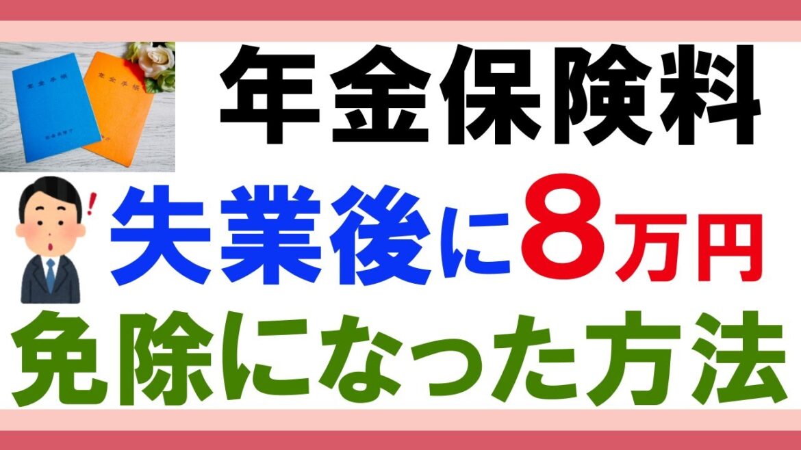 【実体験】退職後の国民年金の保険料が特例免除になった申請手続きについて解説します