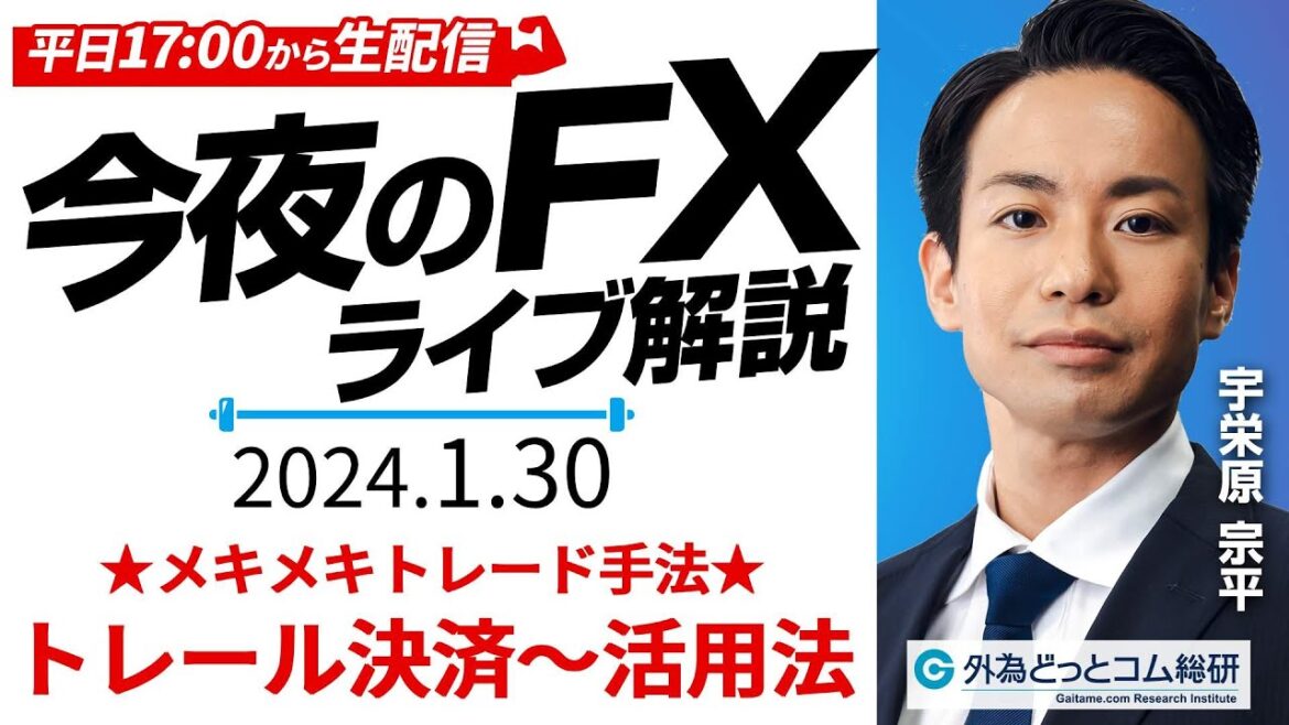 【FX】ライブ配信|ドル円相場の最新予想を詳しく解説!★メキメキトレード手法★トレール決済~活用法!|すぐ使えるFX塾 2024/1/30 【FX】ライブ配信|ドル円相場の最新予想を詳しく解説!★メキメキトレード手法★トレール決済~活用法!|すぐ使えるFX塾 2024/1/30