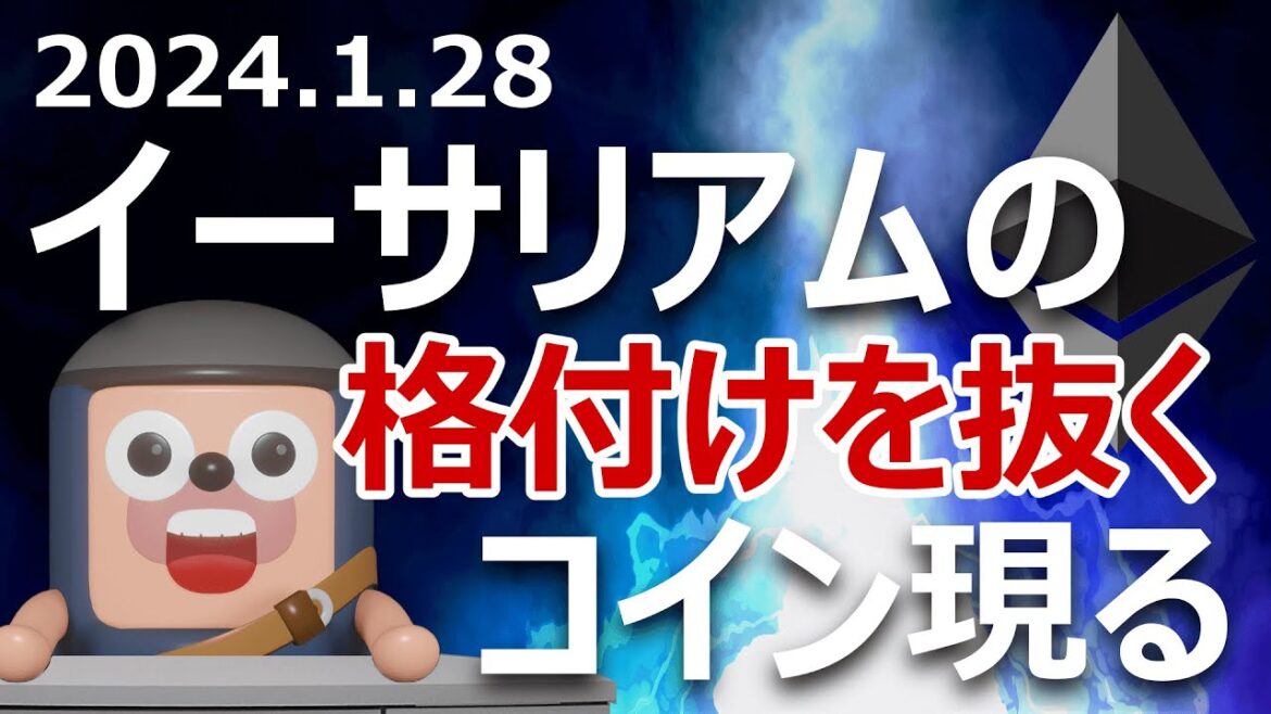 史上初、イーサリアムの格付けを抜くコイン現る。買いか？