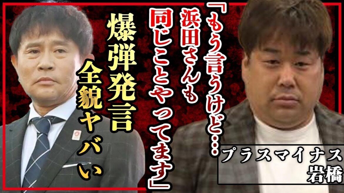 プラスマイナス岩橋が浜田の裏の顔をXで大暴露！直後ポスト全消し…圧力の正体ヤバい！フジテレビ上層部と浜田が供託してもみ消してきた数々の不祥事に驚愕！相方・松本と同じ穴の狢だったか【ダウンタウン・芸能】