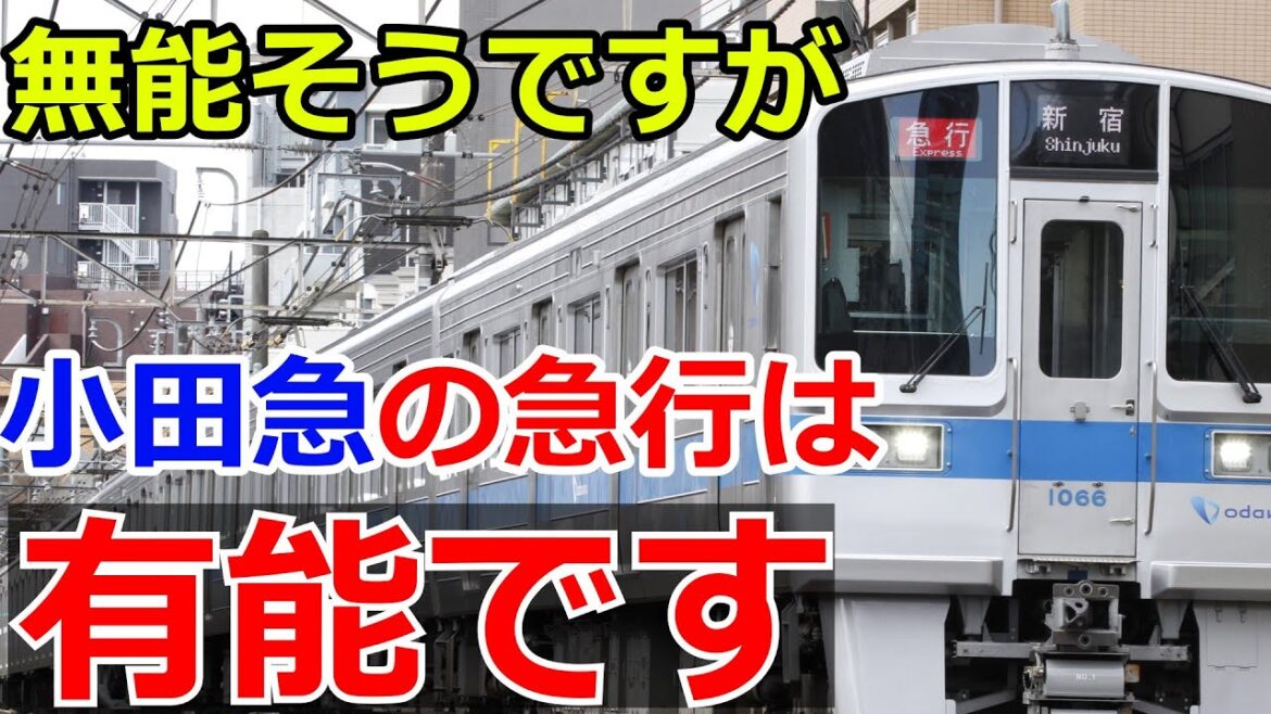 迷列車で行こう！ 小田急線の急行はとても優秀です