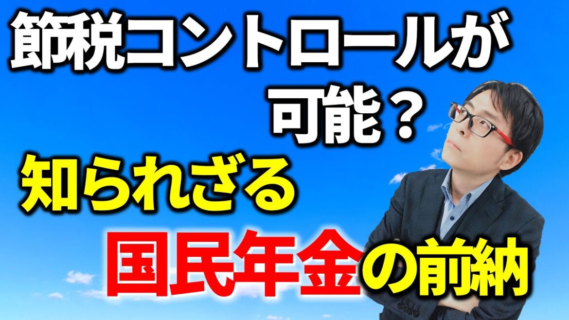 国民年金の前納。今年分だけ控除できる？税務相談Q＆A【＃２１５】