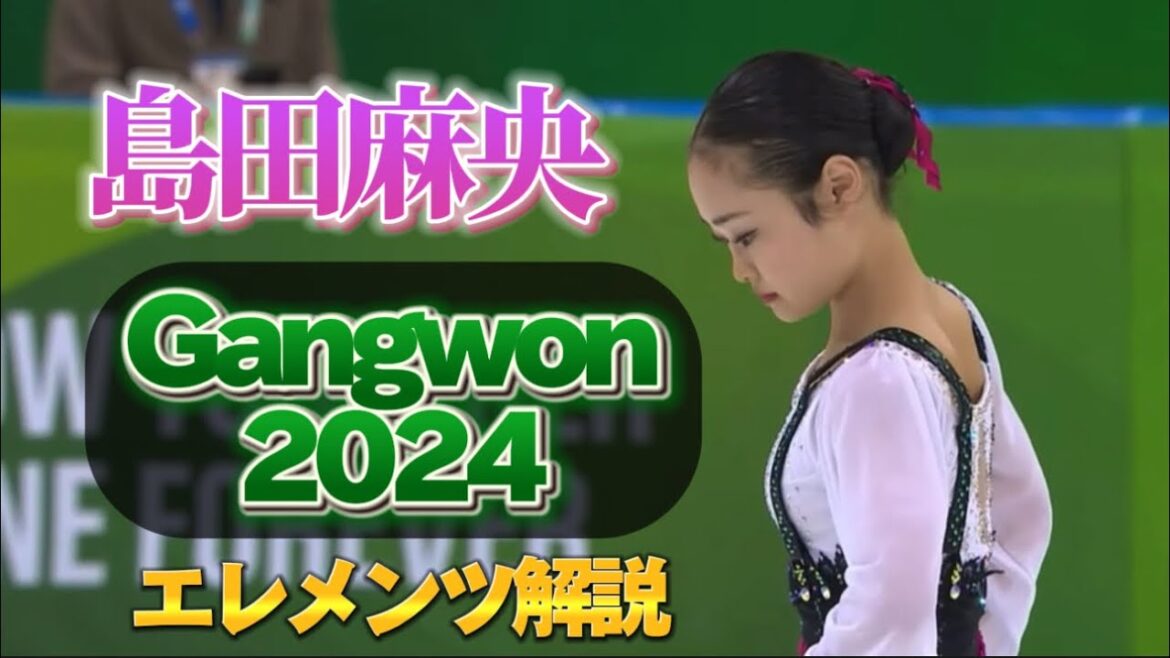 島田麻央 Mao Shimada ユースオリンピック 2024 SP【エレメンツ解説】