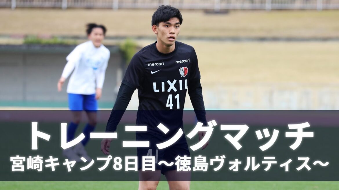 【鹿島アントラーズ】～2024シーズン 宮崎キャンプ8日目　トレーニングマッチ vs徳島ヴォルティス～