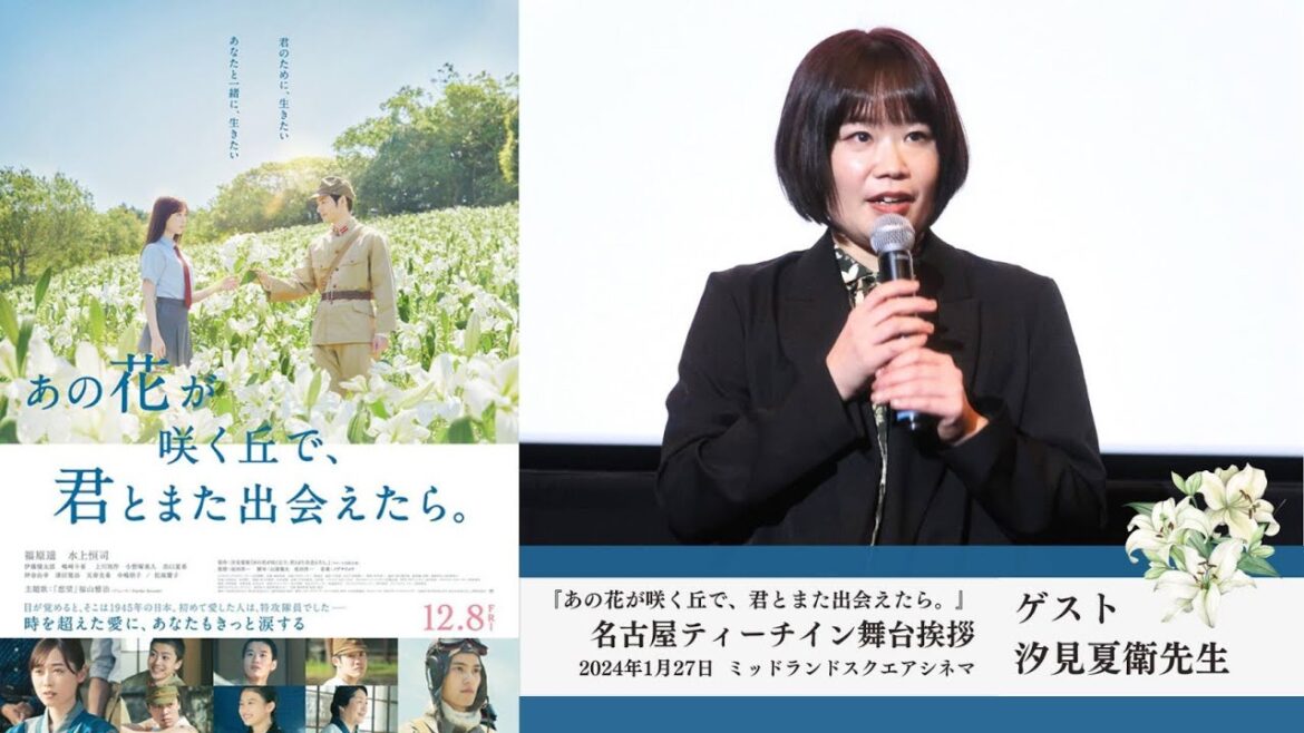 『あの花が咲く丘で、君とまた出会えたら。』名古屋ティーチイン舞台挨拶 原作者・汐見夏衛が主題歌・福山雅治とのエピ明かす! 『あの花が咲く丘で、君とまた出会えたら。』名古屋ティーチイン舞台挨拶 原作者・汐見夏衛が主題歌・福山雅治とのエピ明かす!