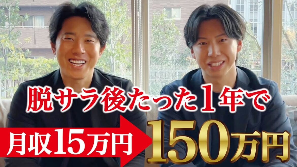 脱サラ後たった1年で月収150万円になった裏側を大公開