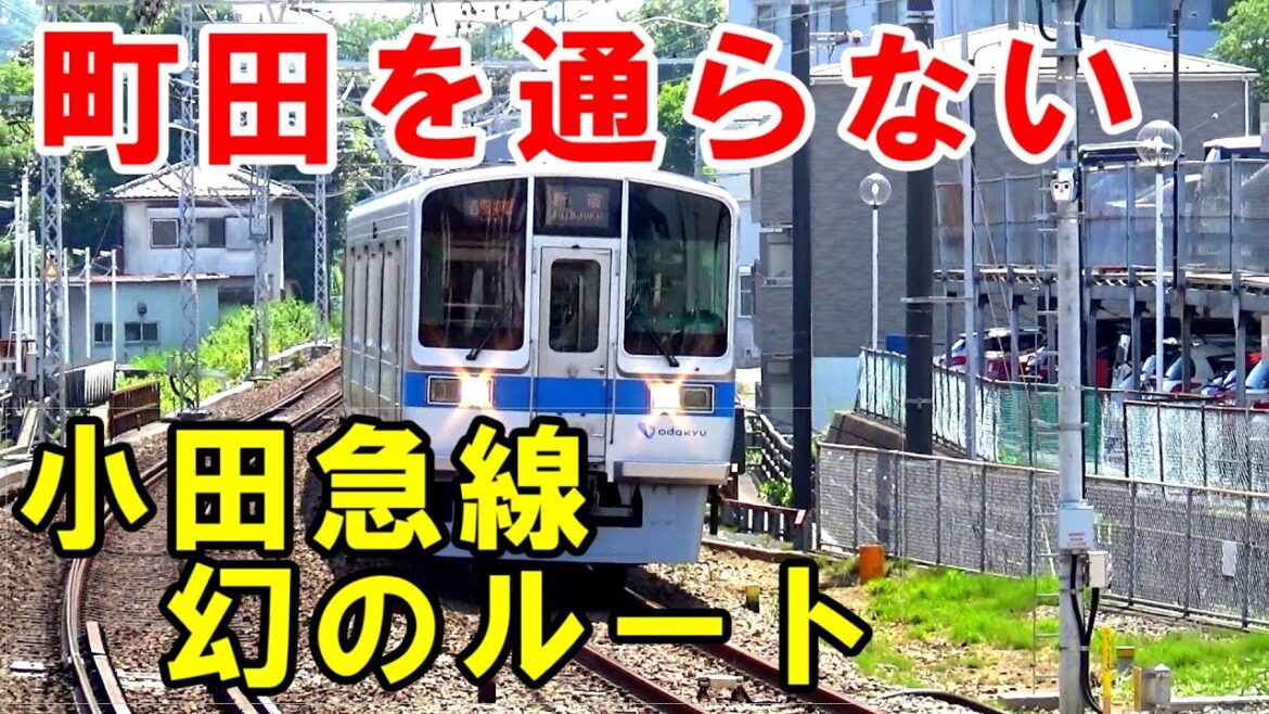 【繁華街も無かった？】本当は小田急の町田駅は存在しなかった？理由考察をしていく動画です